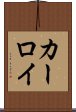 カーロイ Scroll