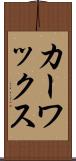 カー・ワックス Scroll