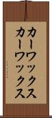カーワックス Scroll