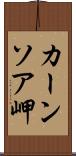 カーンソア岬 Scroll