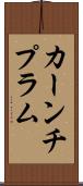 カーンチプラム Scroll
