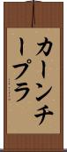 カーンチープラ Scroll