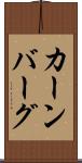 カーンバーグ Scroll