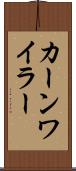 カーンワイラー Scroll