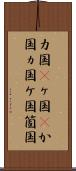 カ国(P) Scroll