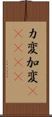 カ変 Scroll