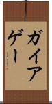 ガイア Scroll