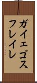 ガイェゴスフレイレ Scroll