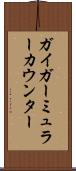 ガイガーミュラーカウンター Scroll