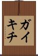 ガイキチ Scroll