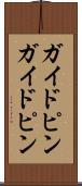 ガイドピン Scroll