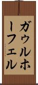 ガゥルホーフェル Scroll