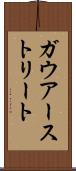 ガウアーストリート Scroll