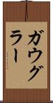 ガウグラー Scroll