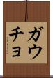 ガウチョ Scroll