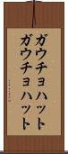 ガウチョハット Scroll