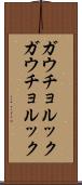 ガウチョルック Scroll