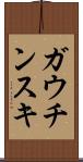 ガウチンスキ Scroll
