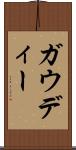 ガウディー Scroll