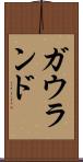 ガウランド Scroll