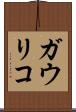 ガウリコ Scroll