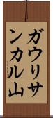 ガウリサンカル山 Scroll