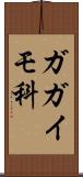 ガガイモ科 Scroll