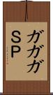 ガガガＳＰ Scroll