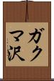 ガクマ沢 Scroll
