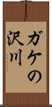 ガケの沢川 Scroll