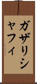 ガザリシャフィ Scroll
