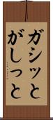 ガシッと Scroll