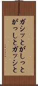 ガシッと Scroll