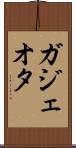 ガジェオタ Scroll