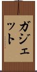 ガジェット Scroll