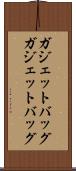 ガジェットバッグ Scroll