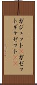 ガジェット(P) Scroll