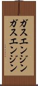 ガスエンジン Scroll