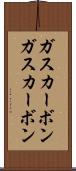 ガスカーボン Scroll