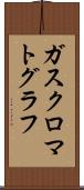 ガス・クロマトグラフ Scroll