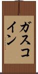 ガスコイン Scroll