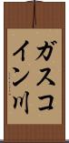 ガスコイン川 Scroll