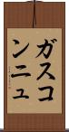 ガスコンニュ Scroll