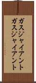 ガスジャイアント Scroll