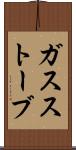 ガスストーブ Scroll