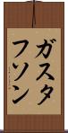 ガスタフソン Scroll