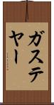 ガステヤー Scroll