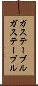 ガステーブル Scroll