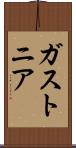 ガストニア Scroll