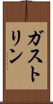 ガストリン Scroll